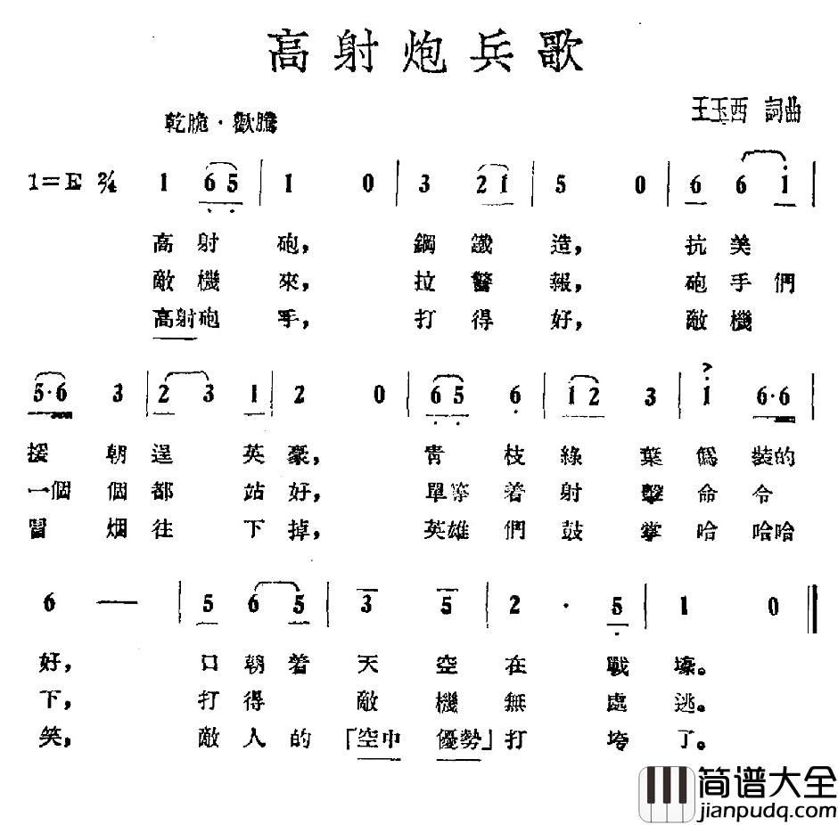 高射炮兵歌简谱_王玉西词/王玉西曲