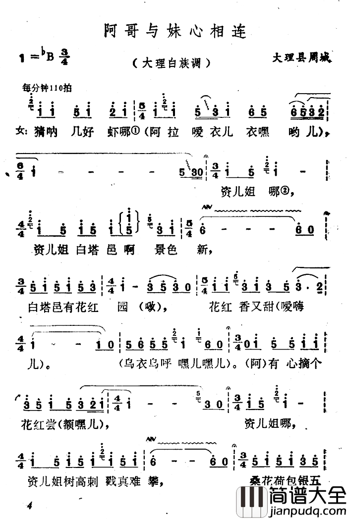 云南白族民歌：阿哥与妹心相连简谱_