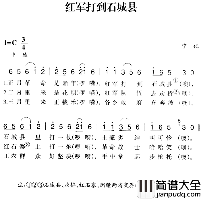 赣南闽西红色歌曲：红军打到石城县简谱_