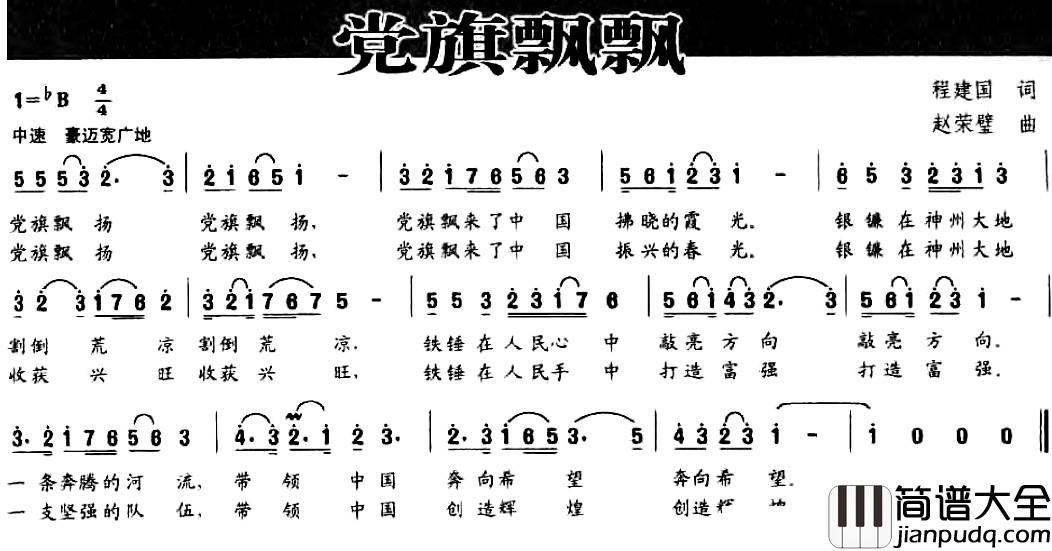 党旗飘飘简谱_程建国词_赵荣璧曲