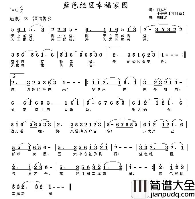 蓝色经区幸福家园简谱_白雁冰、等词/白雁冰曲