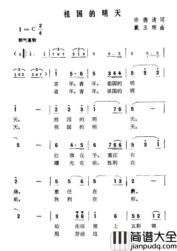 祖国的明天简谱_许德清词_戴玉顺曲