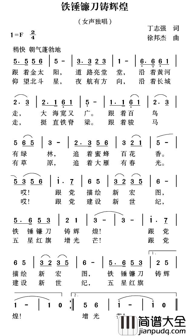 铁锤镰刀筑辉煌简谱_丁志强词/姜金富曲