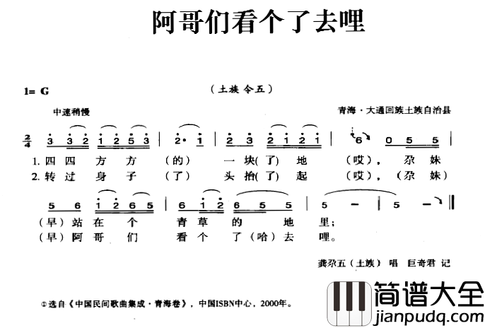 阿哥们看个了去哩简谱_