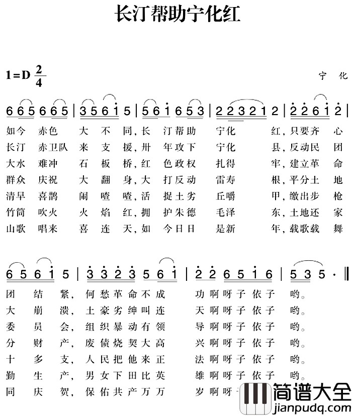 赣南闽西红色歌曲：长汀帮助宁化红简谱_