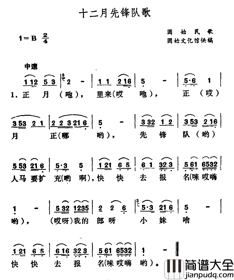 十二月先锋队歌　简谱_