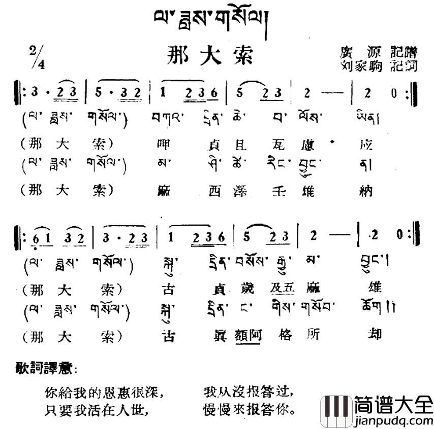 那大索简谱_藏族民歌、藏文及音译版