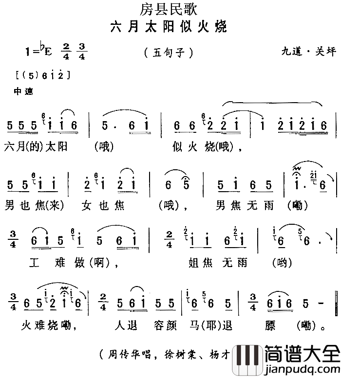 房县民歌：六月太阳似火烧简谱_