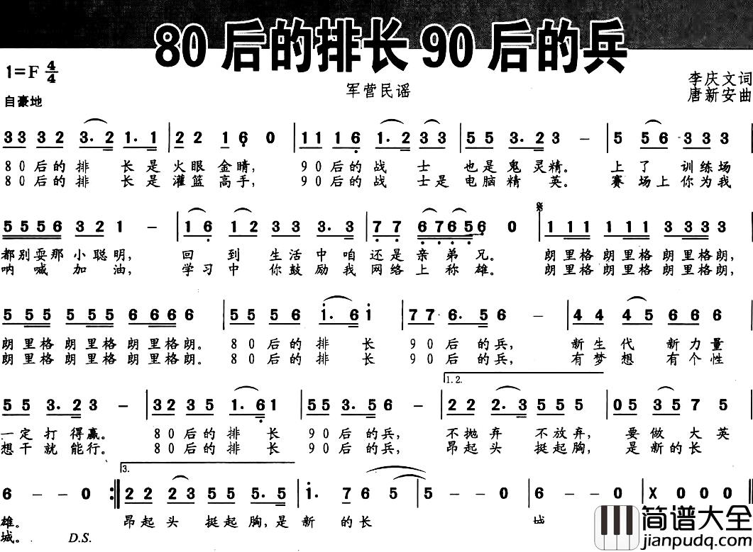 80后的排长90后的兵简谱_李庆文词/唐新安曲