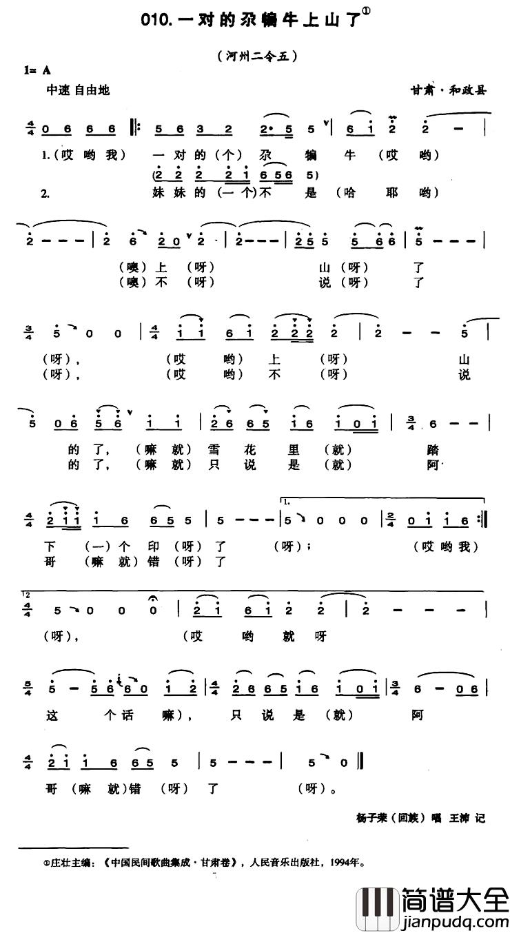 一对的尕犏牛上山了简谱_