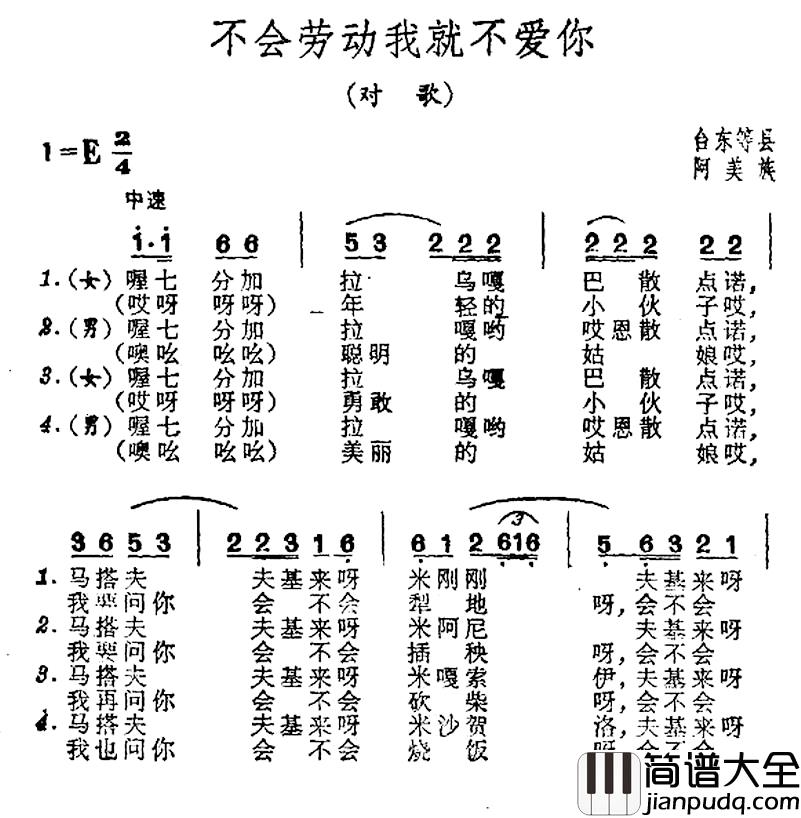 不爱劳动我就不爱你简谱_台湾阿美族民歌