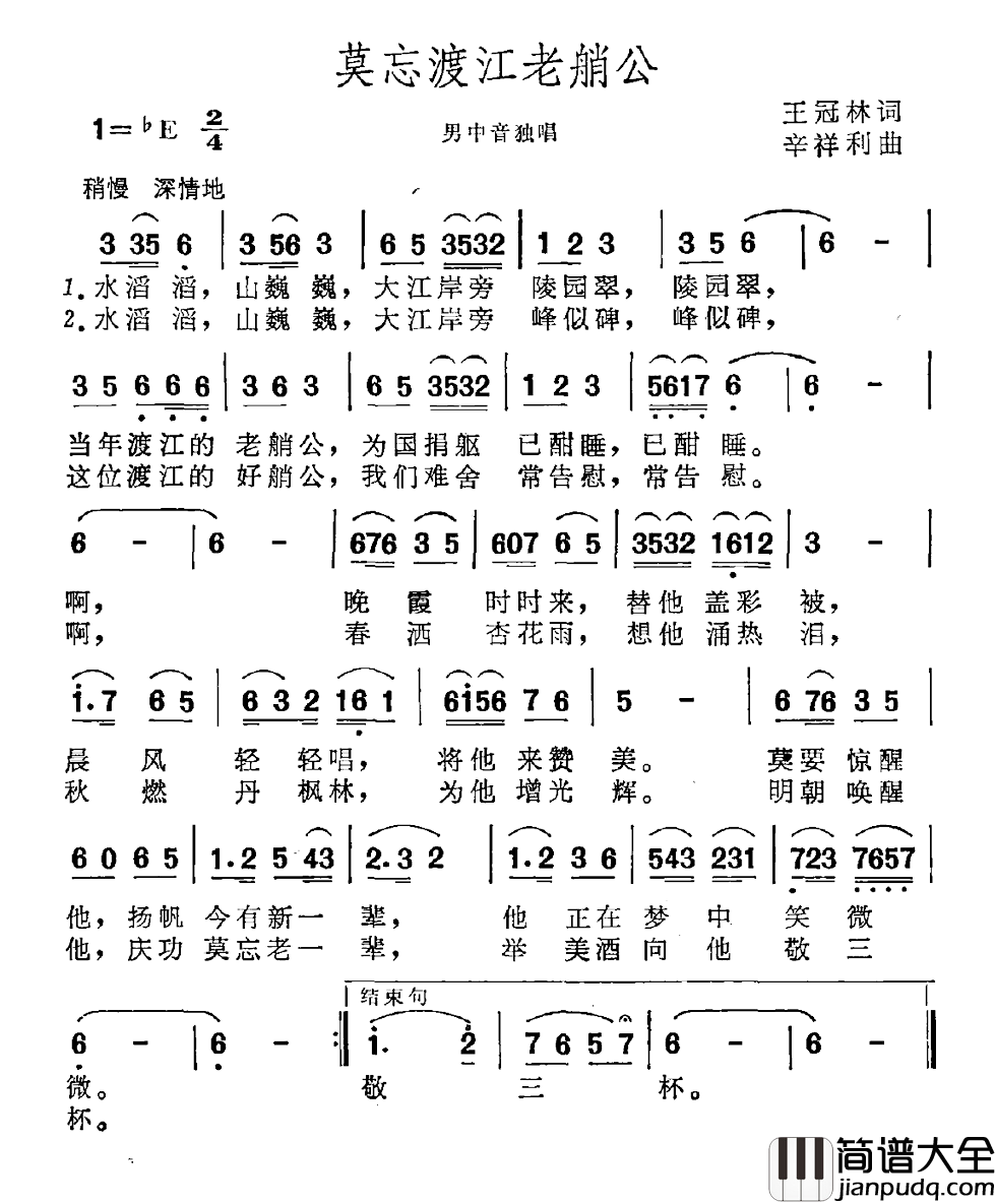 莫忘渡江老艄公简谱_王冠林词/辛祥利曲