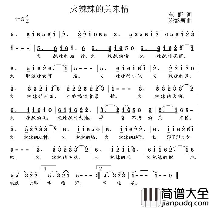 火辣辣关东情简谱_东野词/陈彭寿曲