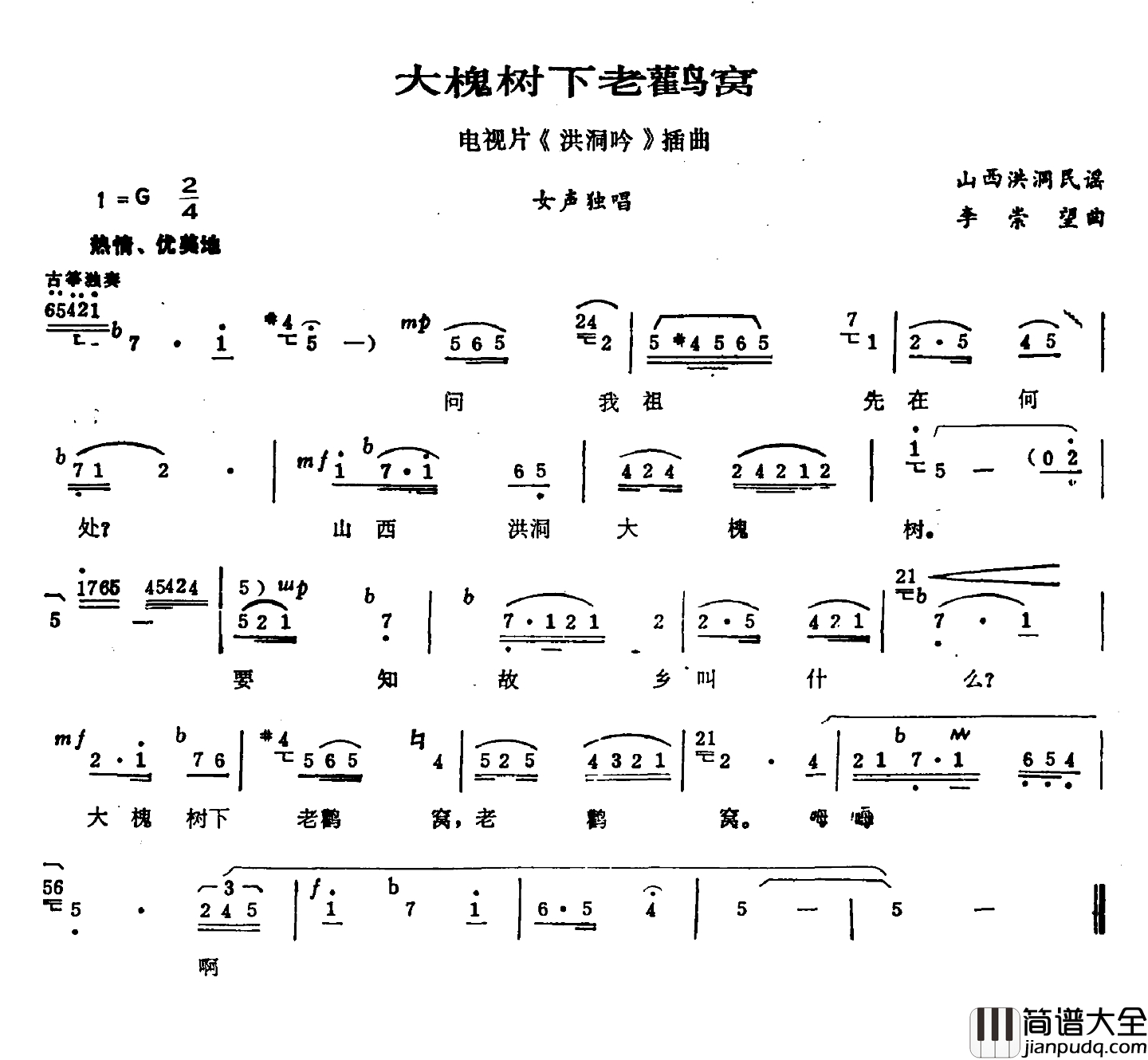 大槐树下老鹳窝简谱_电视剧_洪洞吟_插曲