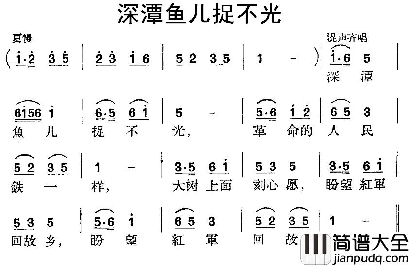 深潭鱼儿捉不光_简谱_