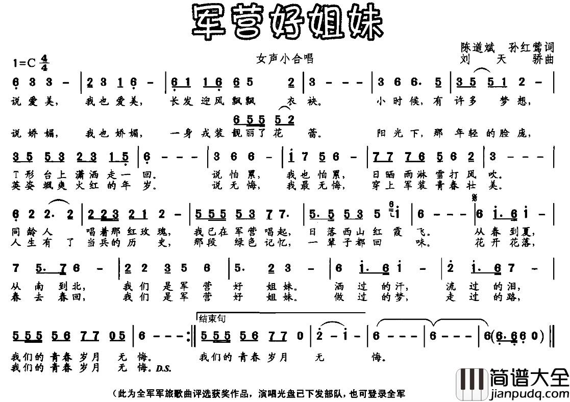 军营好姐妹简谱_陈道斌、孙红莺词_刘天娇曲