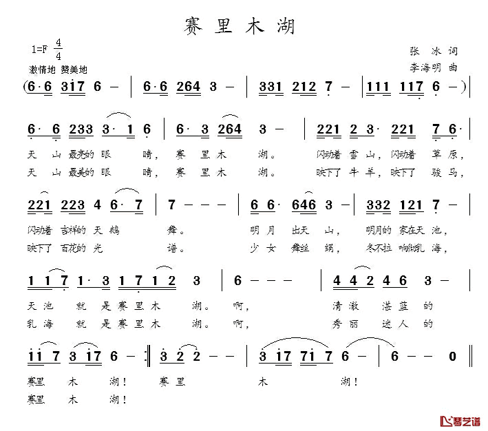 赛里木湖简谱_张冰词_李海明曲