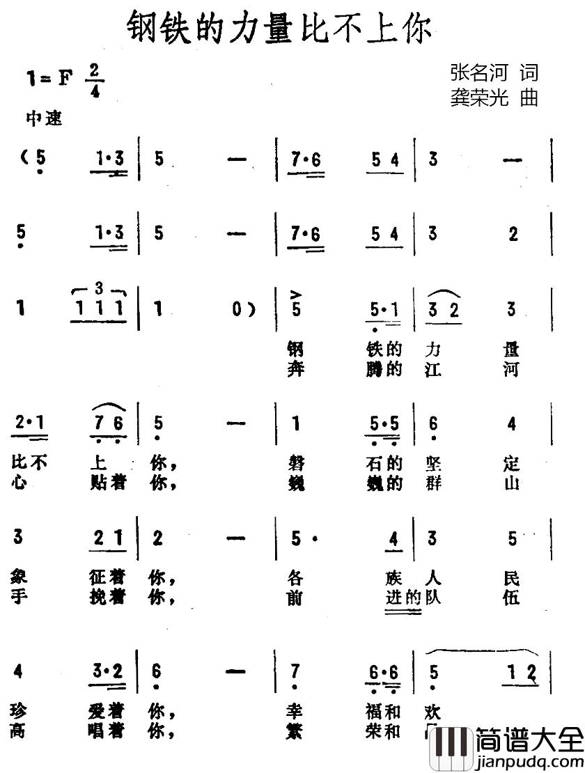 钢铁的力量比不上你简谱_张名河词/龚荣光曲