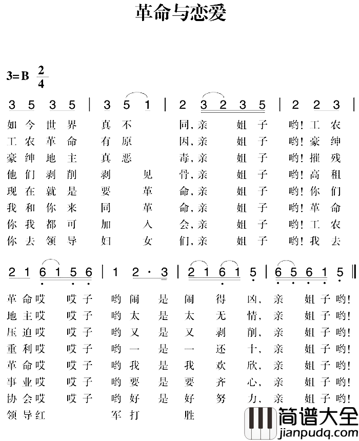 赣南闽西红色歌曲：革命与恋爱简谱_