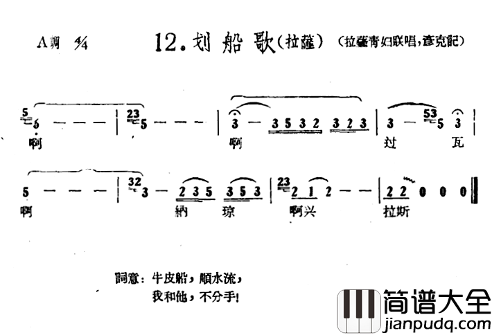 藏族民歌舞曲选：划船歌简谱_