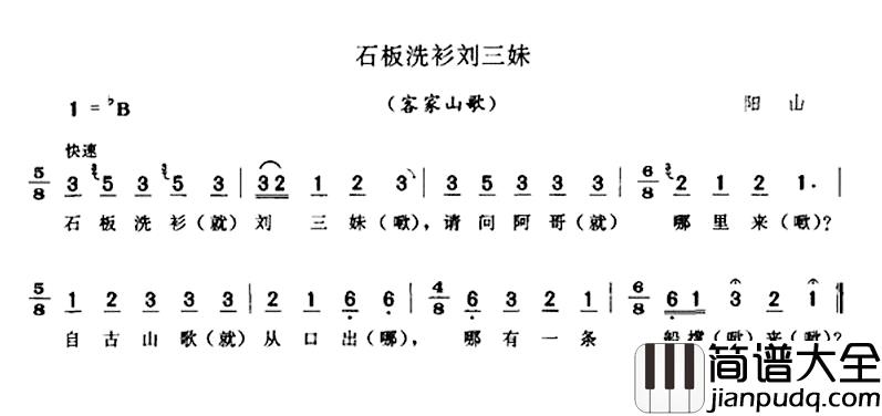 石板洗衫刘三妹简谱_客家山歌