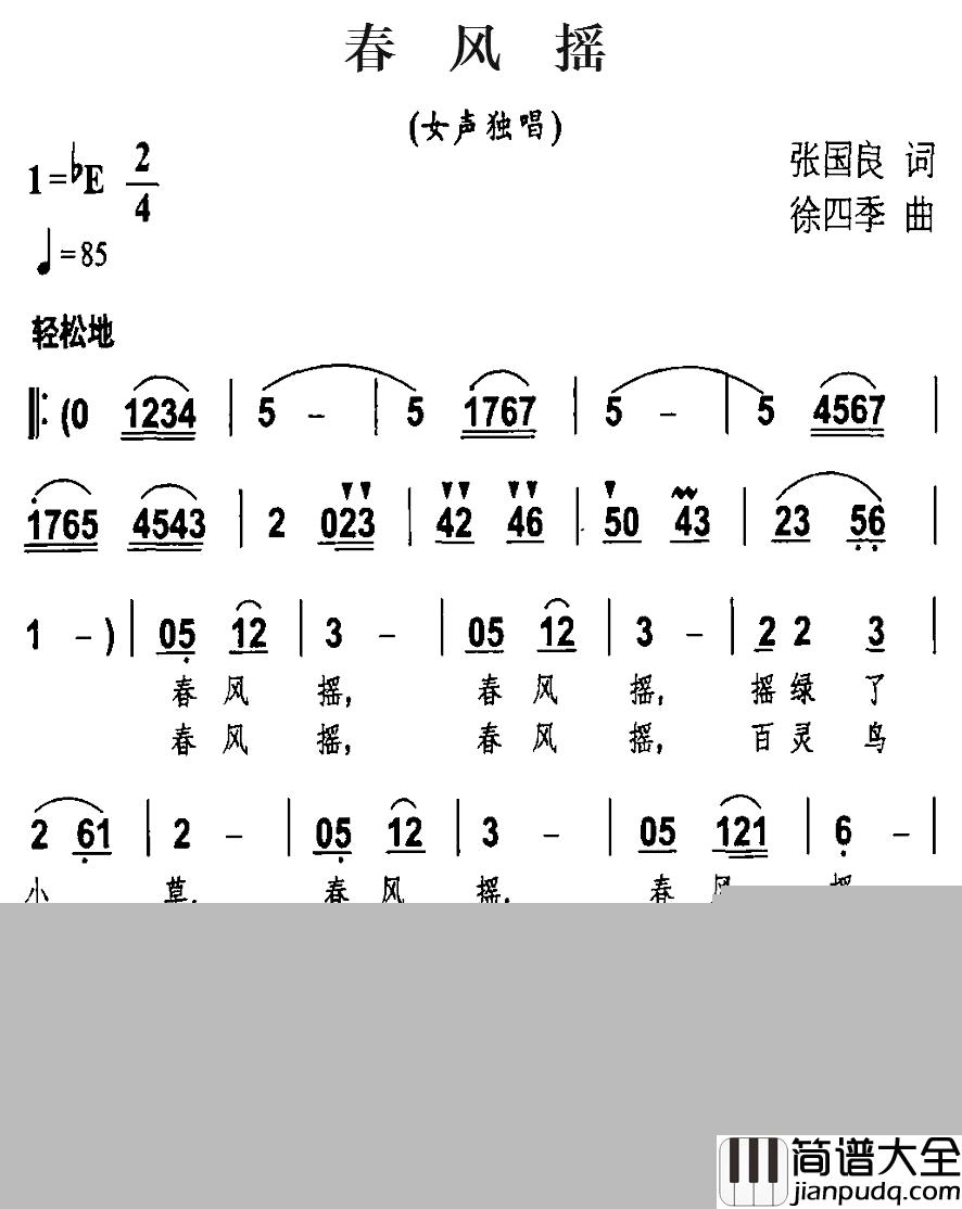 春风摇简谱_张国良词_徐四季曲