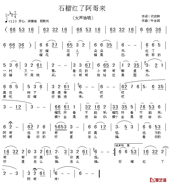 石榴红了阿哥来简谱_代伐钟词/叶含润曲