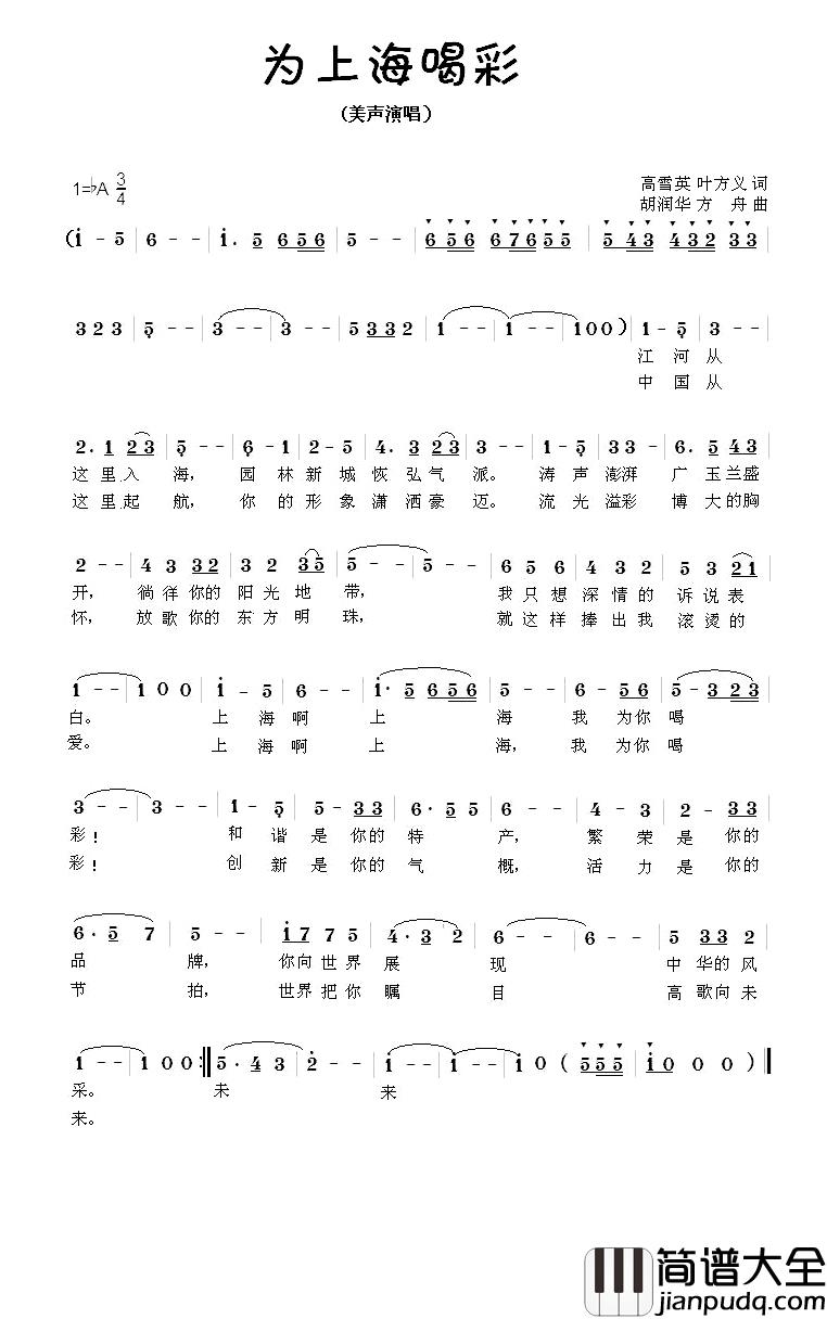 为上海喝彩简谱_高雪英、叶方义词/胡润华、方舟曲胡润华_