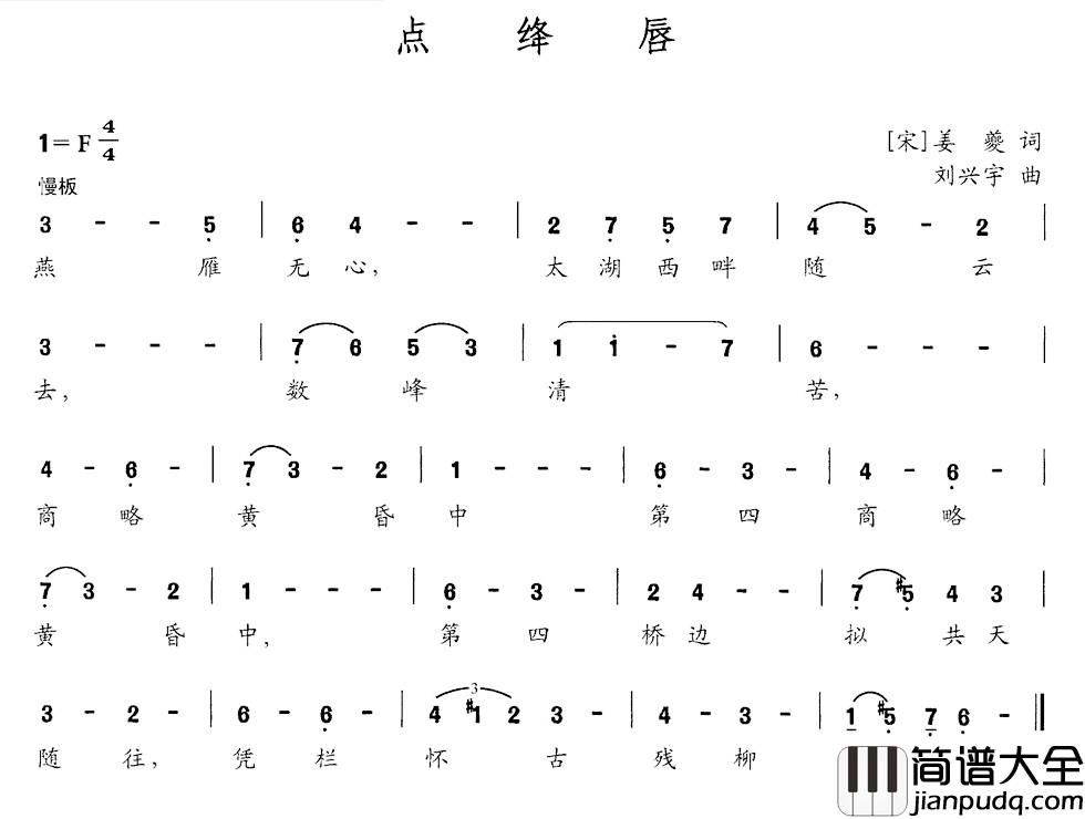 点绛唇简谱_[宋]姜夔词_刘兴宇曲