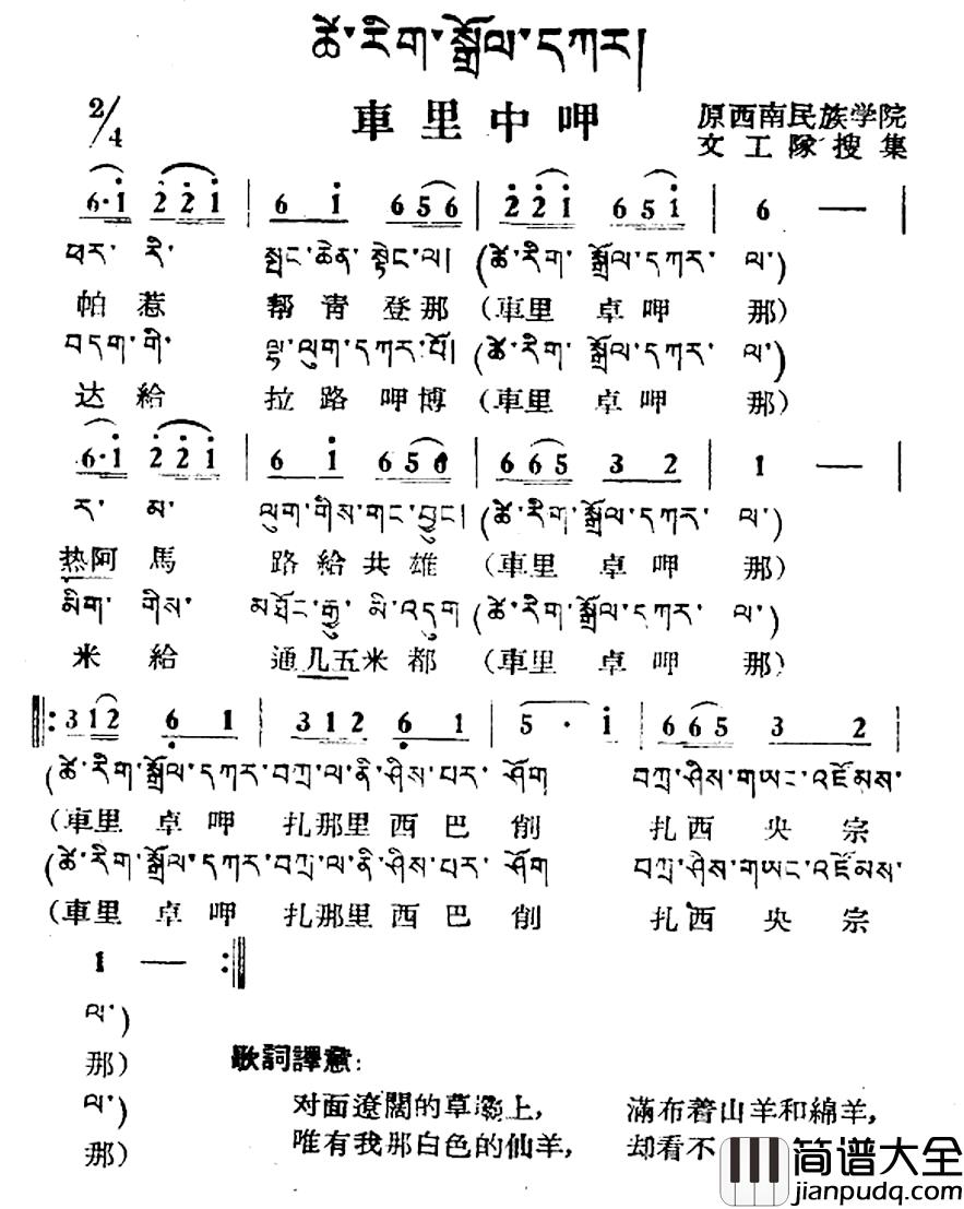 车里中呷简谱_藏族民歌、藏文及音译版