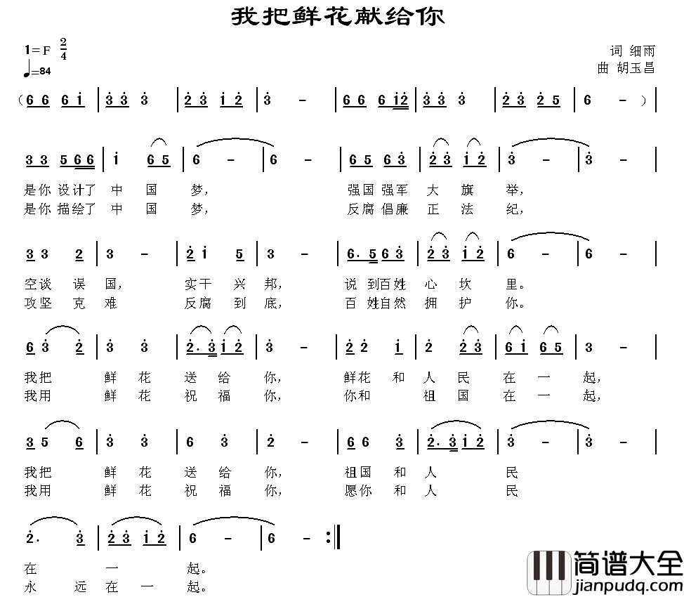 我把鲜花送给你简谱_细雨词_胡玉昌曲