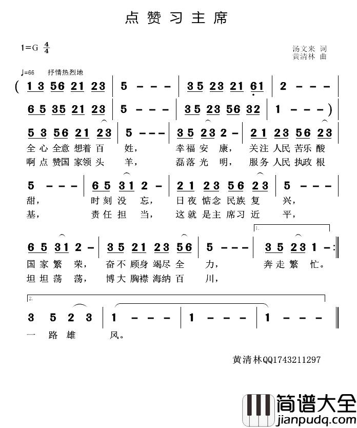 点赞习主席简谱_汤文来词/黄清林曲