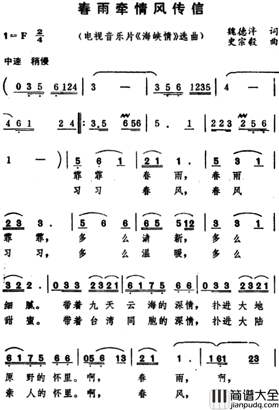 春雨牵情风传信简谱_电视音乐片_海峡情_选曲