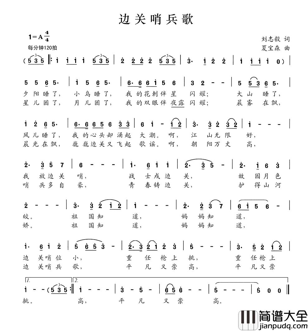 边关哨兵歌简谱_刘志毅词/夏宝森曲