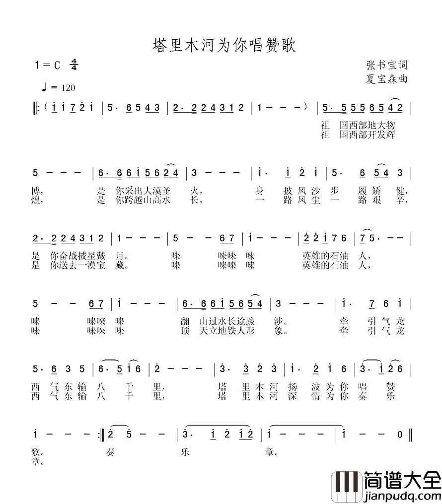 塔里木河为你唱赞歌简谱_张书宝词/夏宝森曲