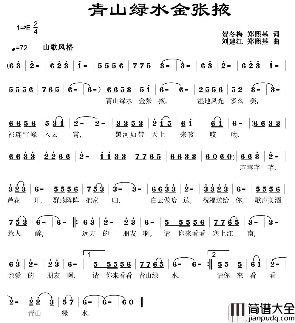 青山绿水金张掖简谱_贺冬梅郑熙基词/刘建江郑熙基曲张慧萍_