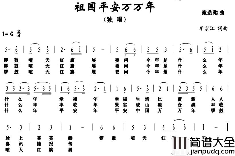 祖国平安万万年简谱_牟宗江词/牟宗江曲