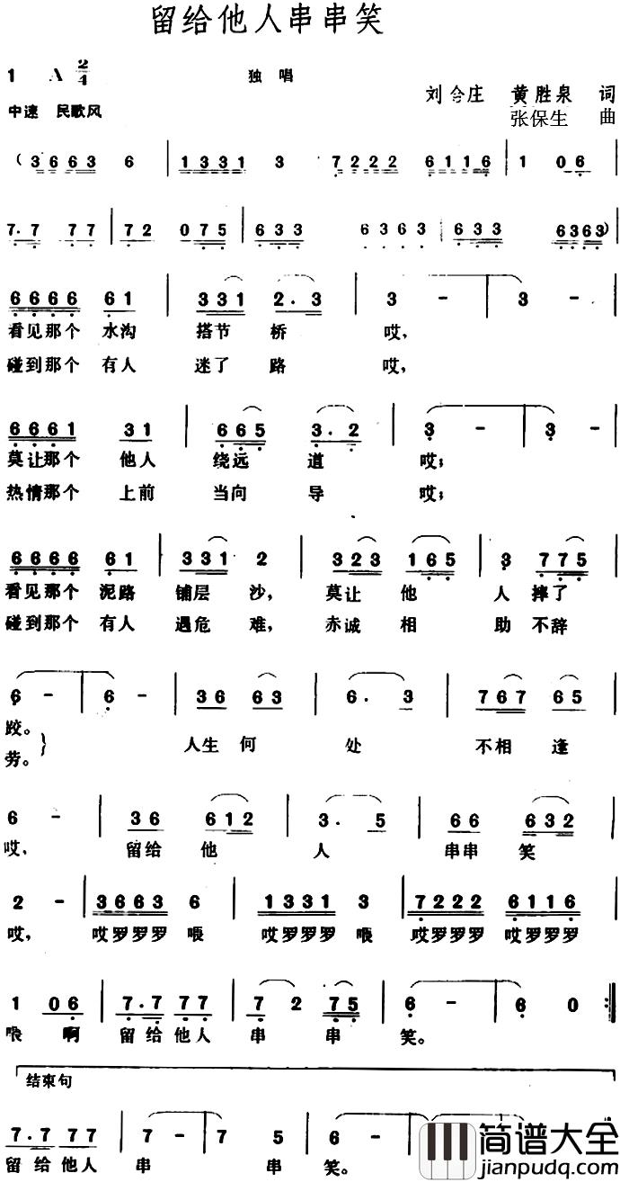 留给他人串串笑_简谱_刘合庄、黄胜泉词/张保生曲