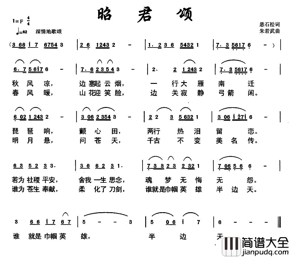 昭君颂简谱_悬石松词/朱若武曲