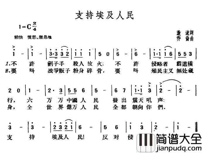 支持埃及人民简谱_激流词/乔伦曲