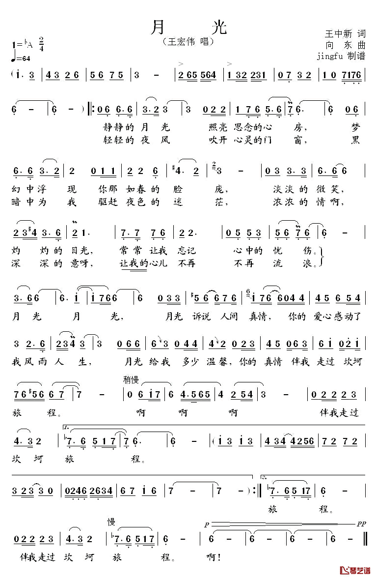 月光简谱_王中新词_向东曲王宏伟_
