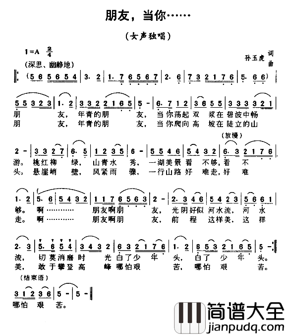 朋友，当你……简谱_孙玉虎词/孙玉虎曲