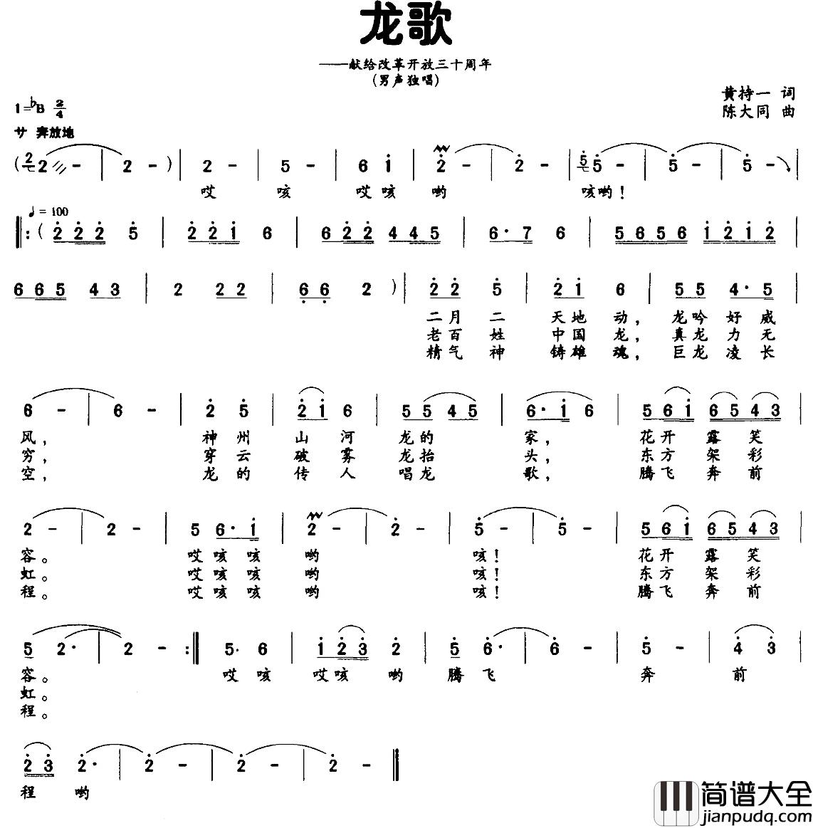 龙歌简谱_黄持一词/陈大同曲