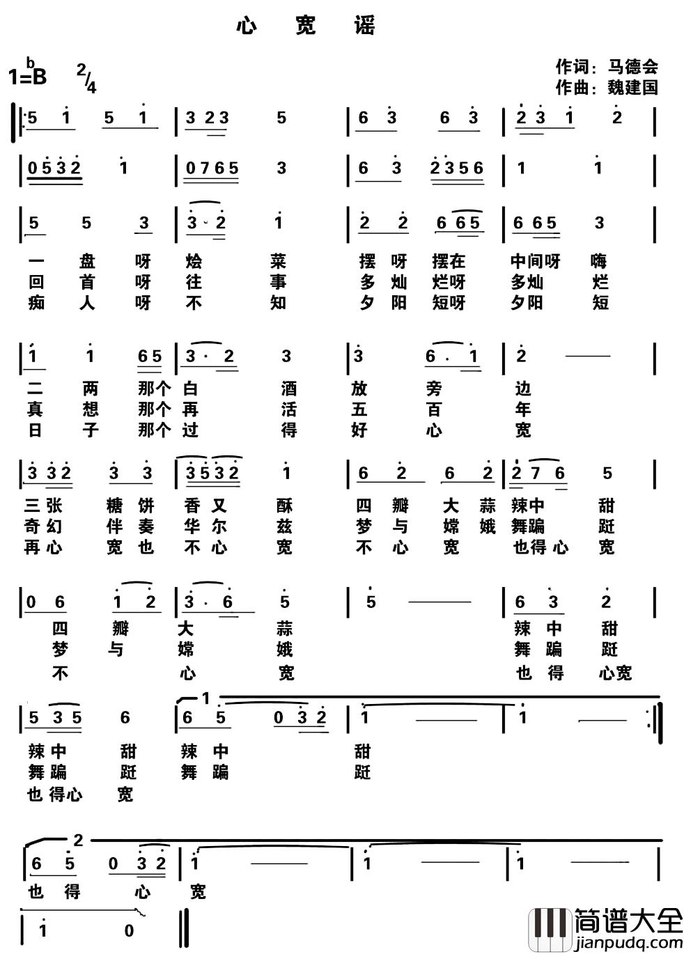 心宽谣简谱_马德全词/魏建国曲魏建国_