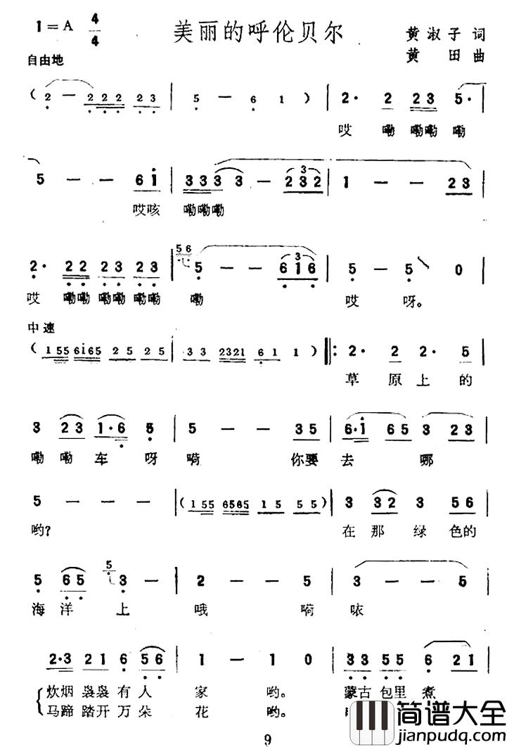 美丽的呼伦贝尔简谱_黄淑子词_黄田曲
