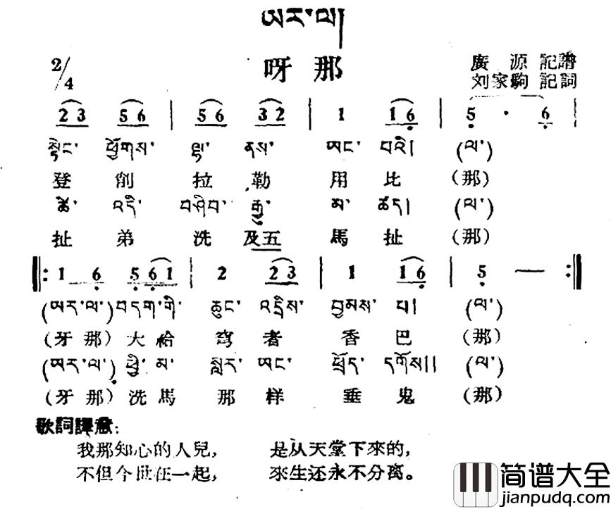 呀那简谱_藏族民歌、藏文及音译版