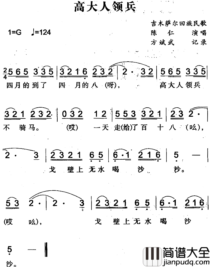 高大人领兵简谱_吉木萨尔回族民歌陈仁_