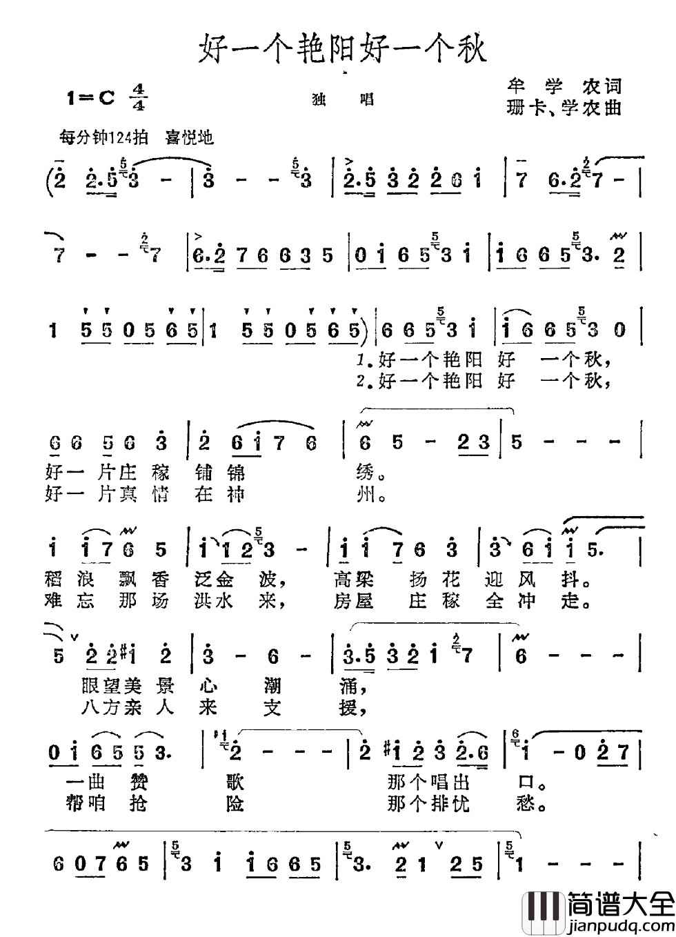 好一个艳阳好一个秋简谱_牟学农词/珊卡学农曲