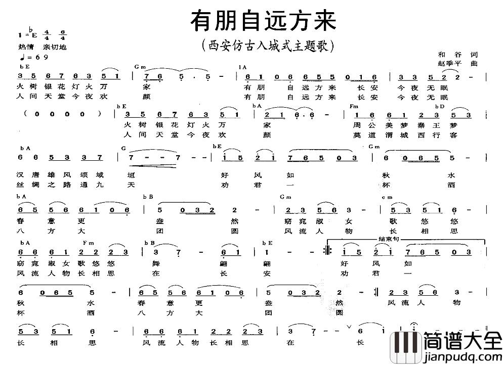 有朋自远方来简谱_和谷词_赵季平曲