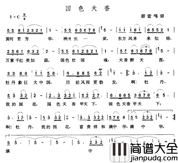 国色天香简谱_胡宏伟词_张玉晶曲